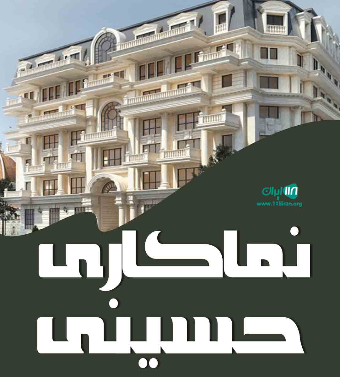 نماکاری حسینی در مبارکه