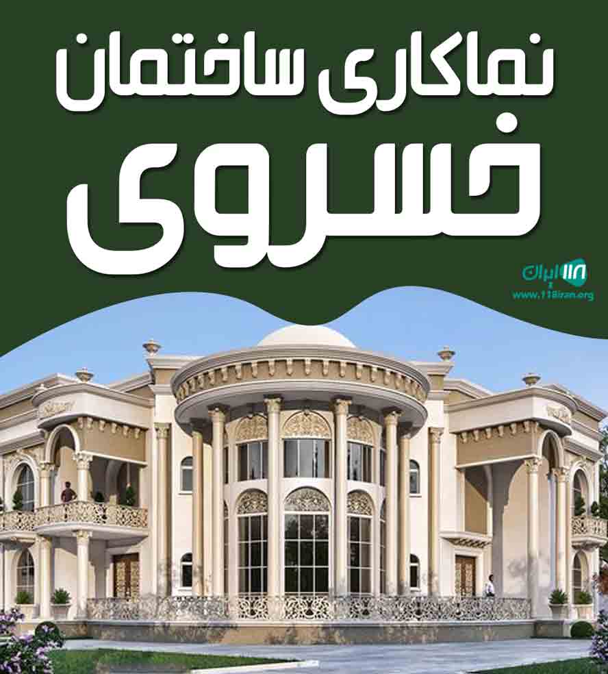 نماکاری ساختمان خسروی در خراسان جنوبی نماکاری ساختمان خسروی در خراسان جنوبی