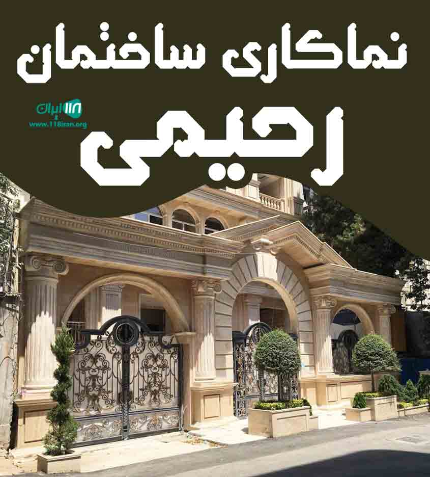 نماکاری ساختمان رحیمی در چهارمحال و بختیاری نماکاری ساختمان رحیمی در چهارمحال و بختیاری