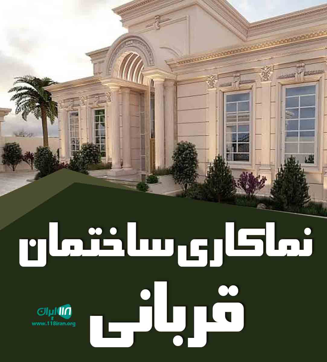 نماکاری ساختمان قربانی در اصفهان نماکاری ساختمان قربانی در اصفهان