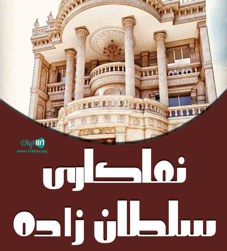 نماکاری سلطان زاده در آذرشهر نماکاری سلطان زاده در آذرشهر