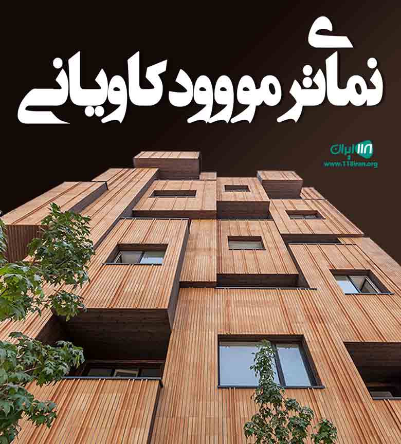 نمای ترمو وود کاویانی در مازندران