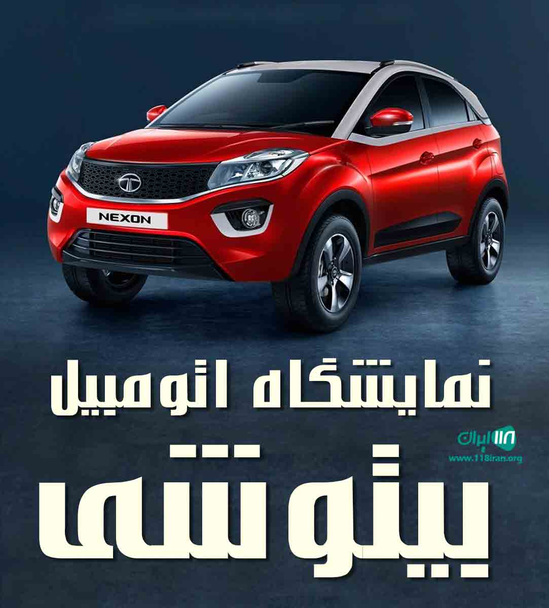 نمایشگاه اتومبیل بیتوشی در سردشت