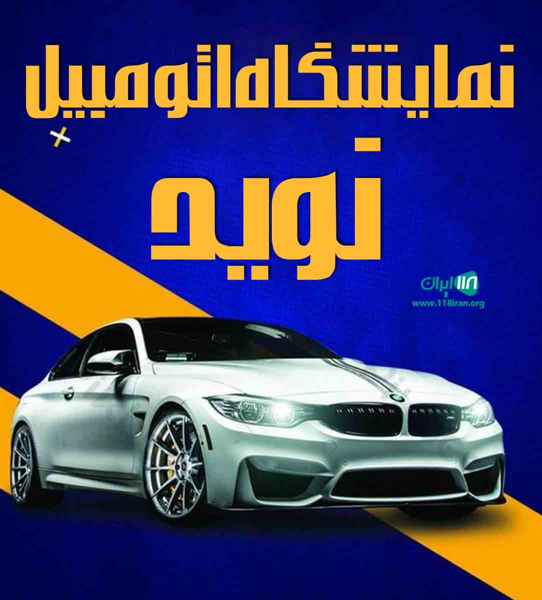 نمایشگاه اتومبیل نوید در بندرعباس نمایشگاه اتومبیل نوید در بندرعباس