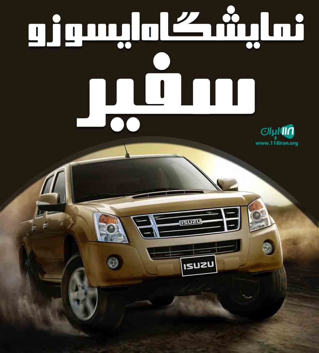 نمایشگاه ایسوزو سفیر در بابل