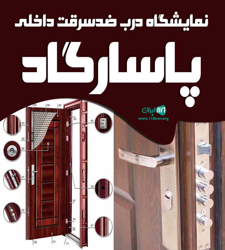 نمایشگاه درب ضدسرقت داخلی پاسارگاد در اصفهان نمایشگاه درب ضدسرقت داخلی پاسارگاد در اصفهان