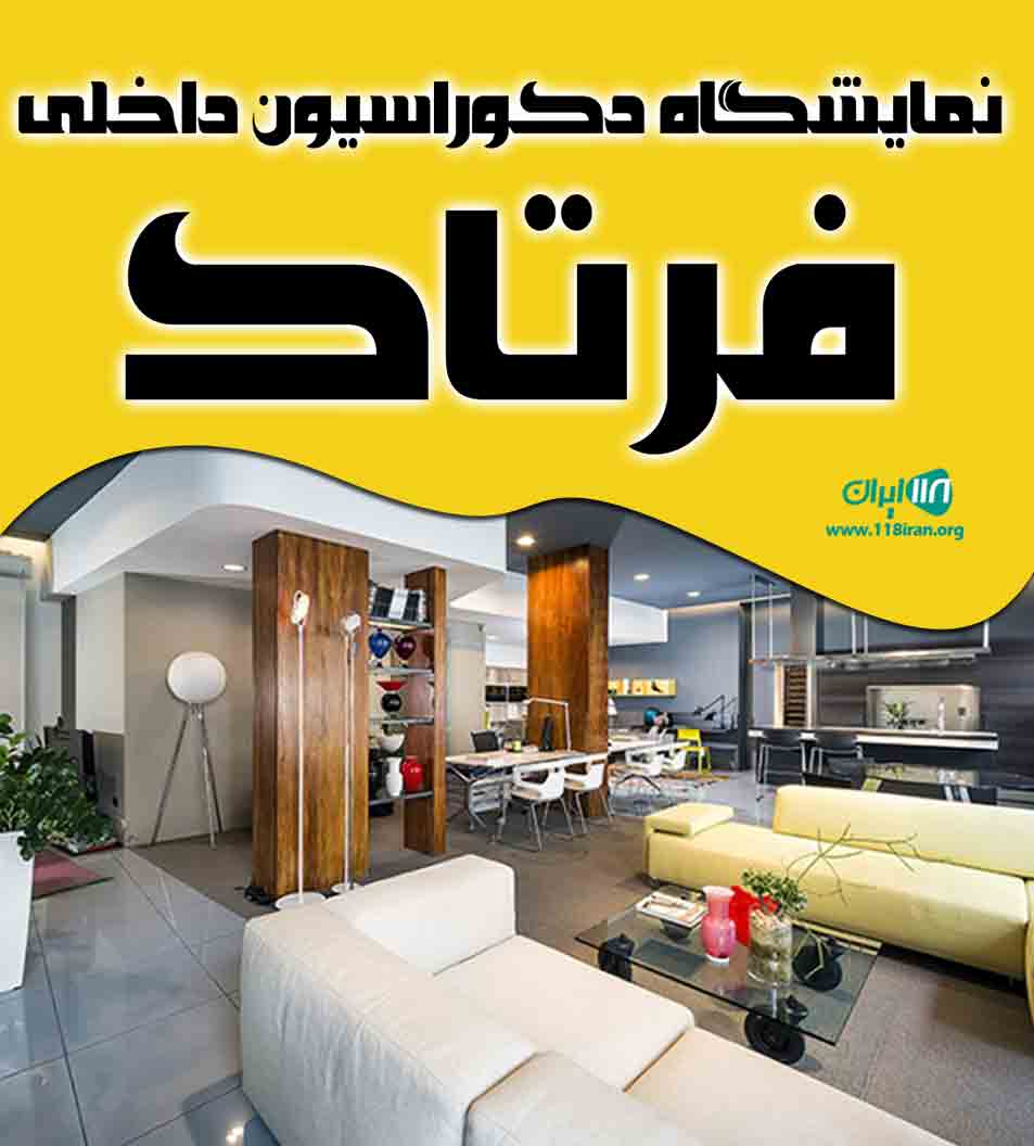 نمایشگاه دکوراسیون داخلی فرتاک در بندرعباس