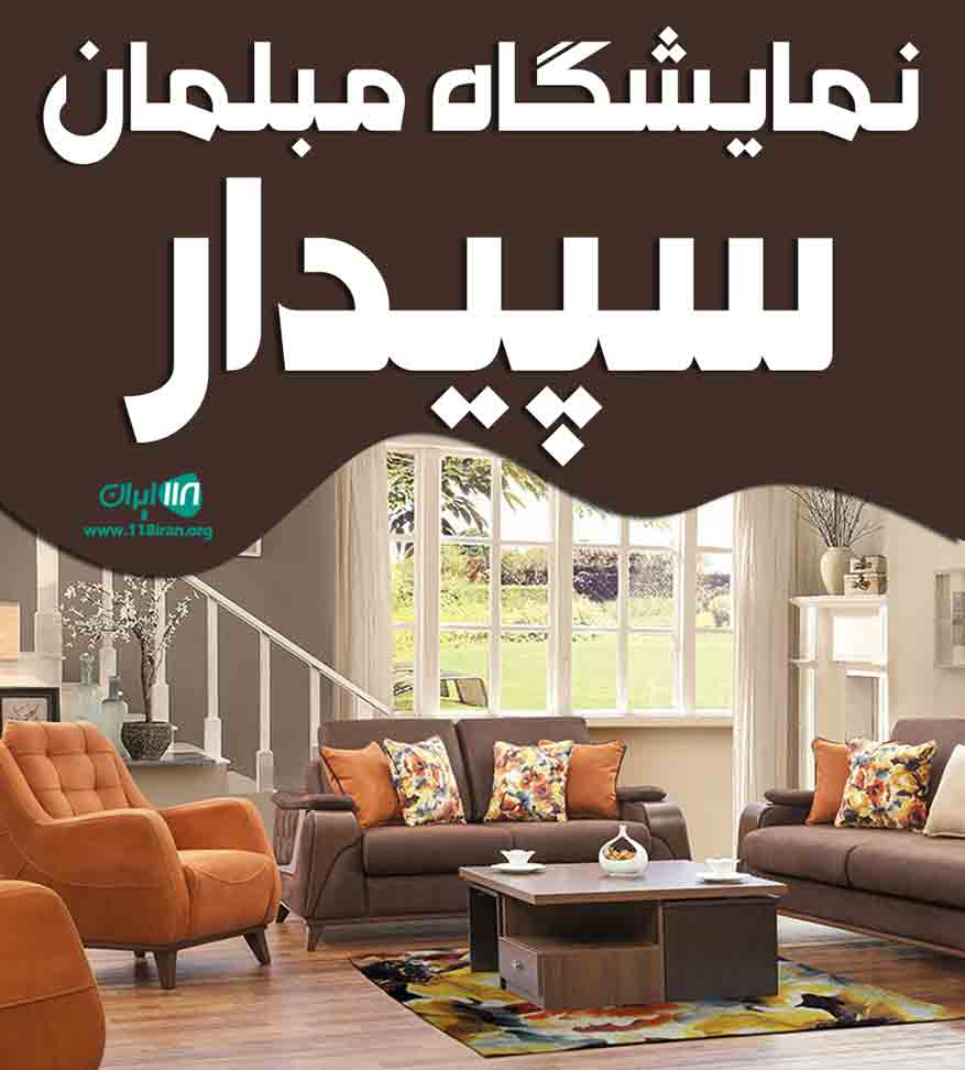 نمایشگاه مبلمان سپیدار در چغادک