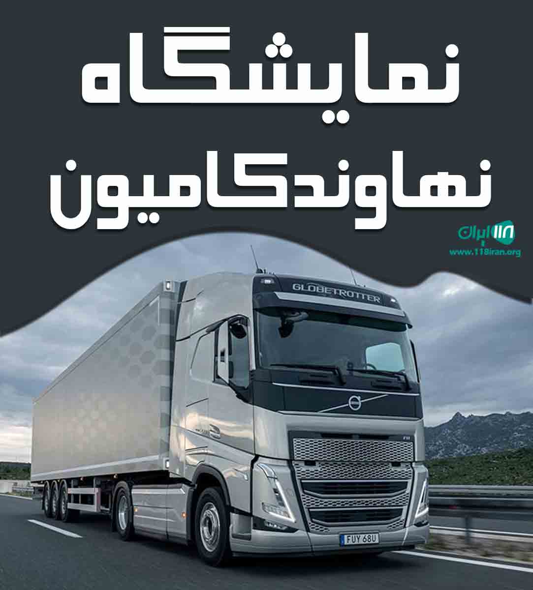 نمایشگاه نهاوند کامیون در همدان
