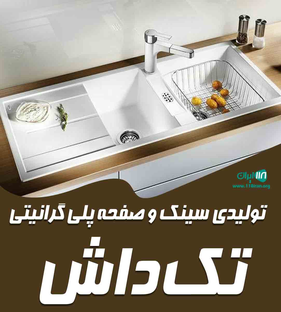 تولیدی سینک و صفحه پلی گرانیتی تک داش در خوی تولیدی سینک و صفحه پلی گرانیتی تک داش در خوی