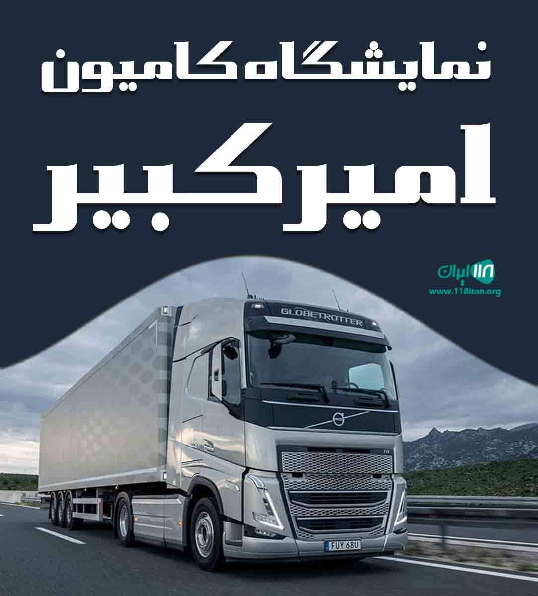 نمایشگاه کامیون امیرکبیر در اصفهان