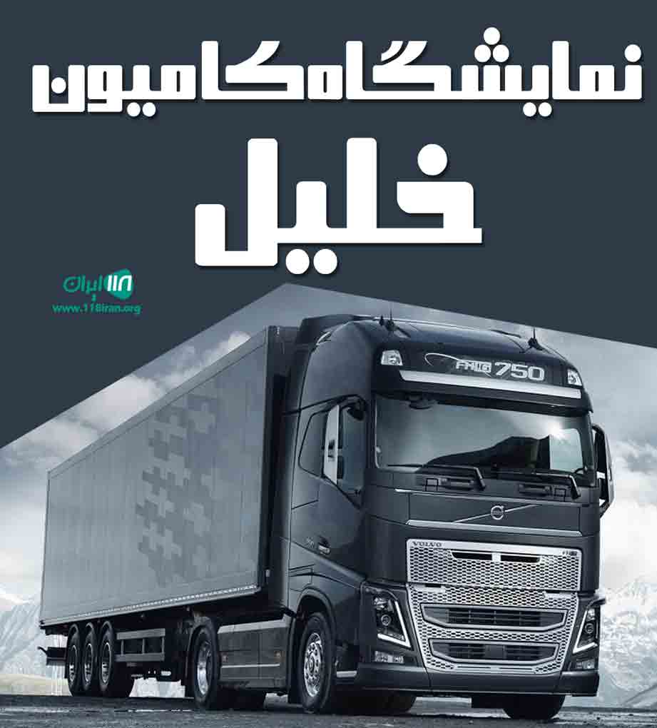 نمایشگاه کامیون خلیل در بوکان