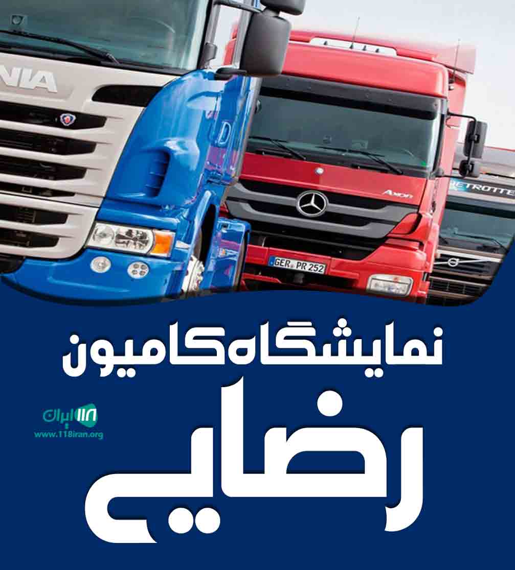 نمایشگاه کامیون رضایی در شیراز نمایشگاه کامیون رضایی در شیراز