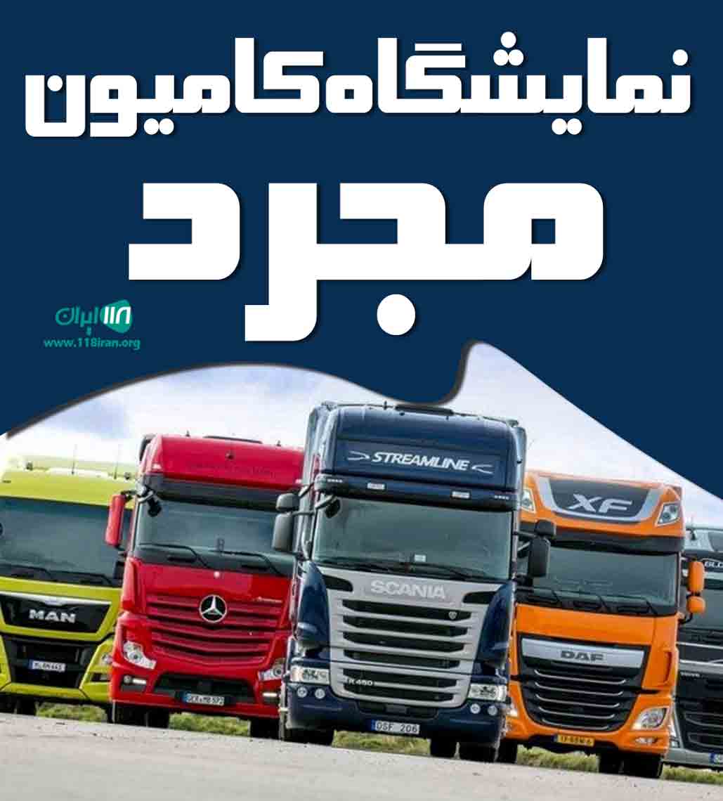 نمایشگاه کامیون مجرد در میاندوآب