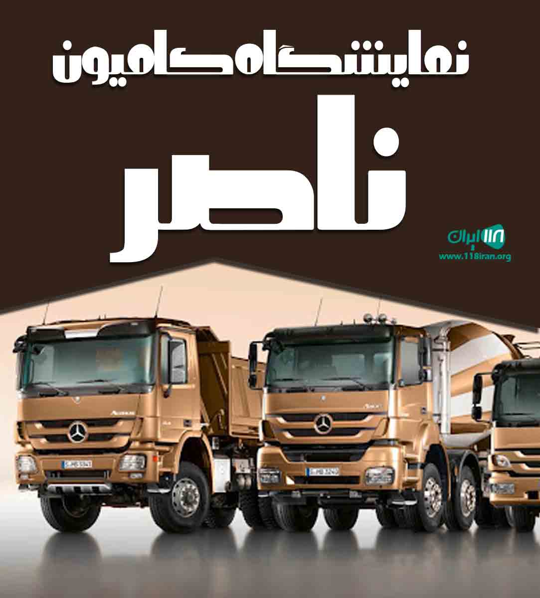 نمایشگاه کامیون ناصر در بوکان