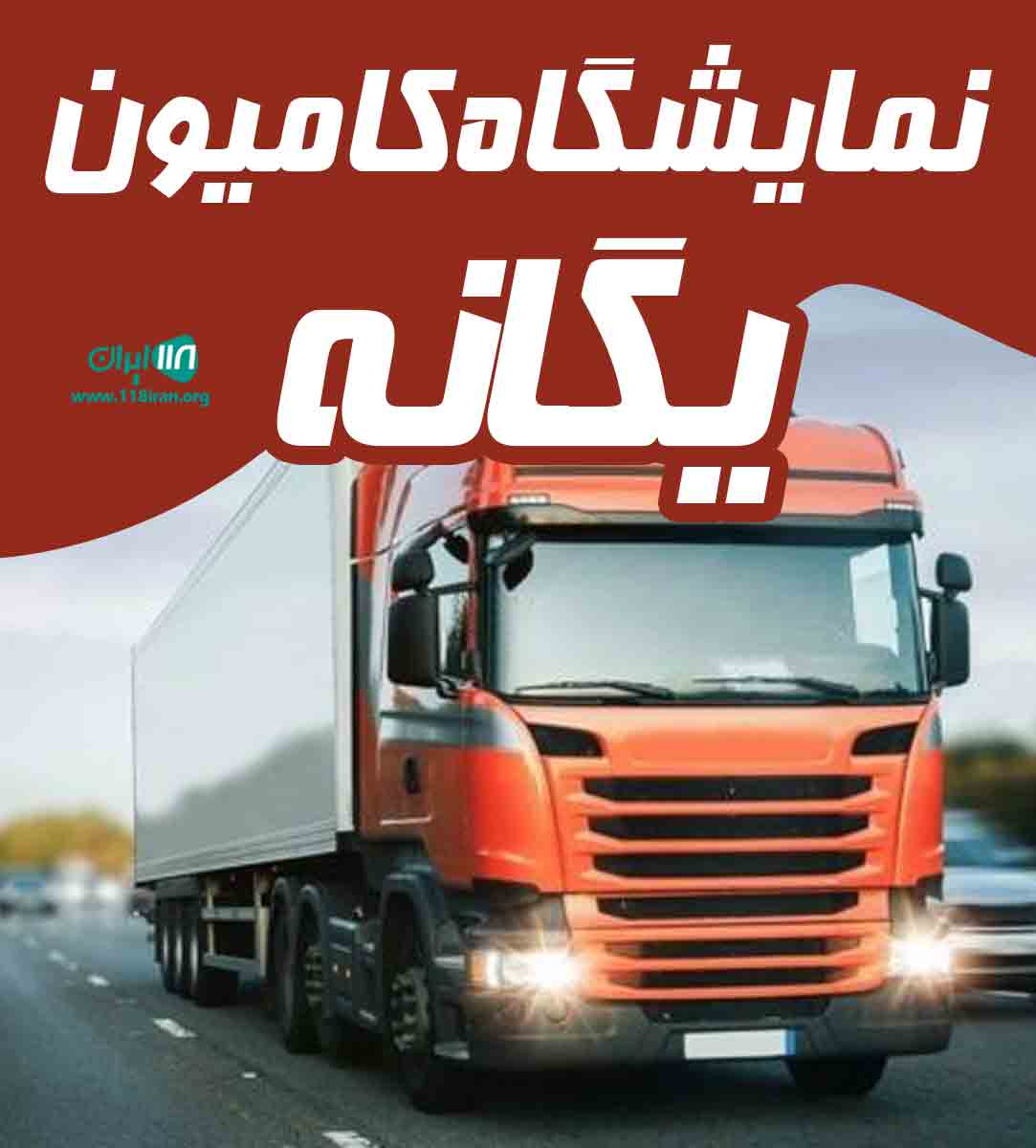 نمایشگاه کامیون یگانه در بستان آباد نمایشگاه کامیون یگانه در بستان آباد