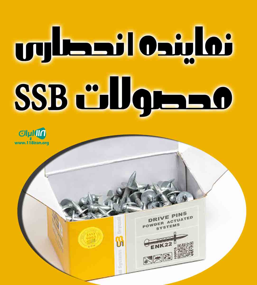 نماینده انحصاری محصولات SSB در زنجان نماینده انحصاری محصولات SSB در زنجان