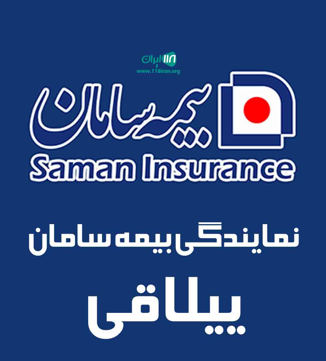 نمایندگی بیمه سامان ییلاقی در بهشهر نمایندگی بیمه سامان ییلاقی در بهشهر
