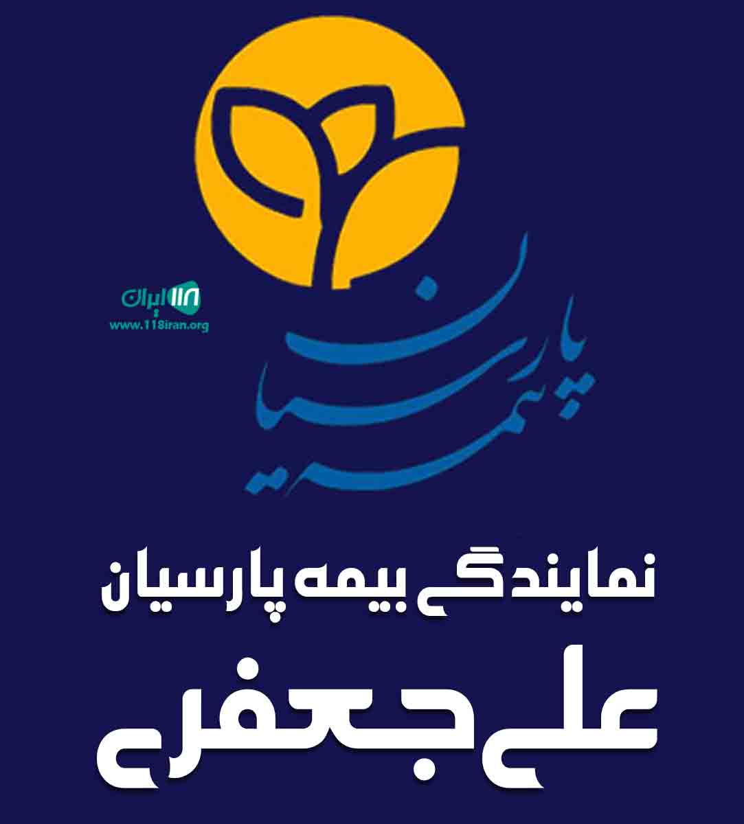 نمایندگی بیمه پارسیان علی جعفری در خرمدره