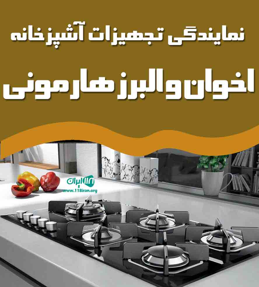 نمایندگی تجهیزات آشپزخانه اخوان و البرز هارمونی در مشهد نمایندگی تجهیزات آشپزخانه اخوان و البرز هارمونی در مشهد