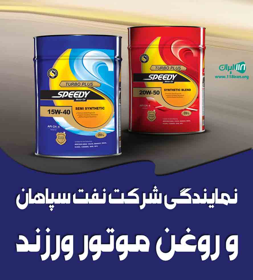 نمایندگی شرکت نفت سپاهان و روغن موتور ورزند در پارس آباد