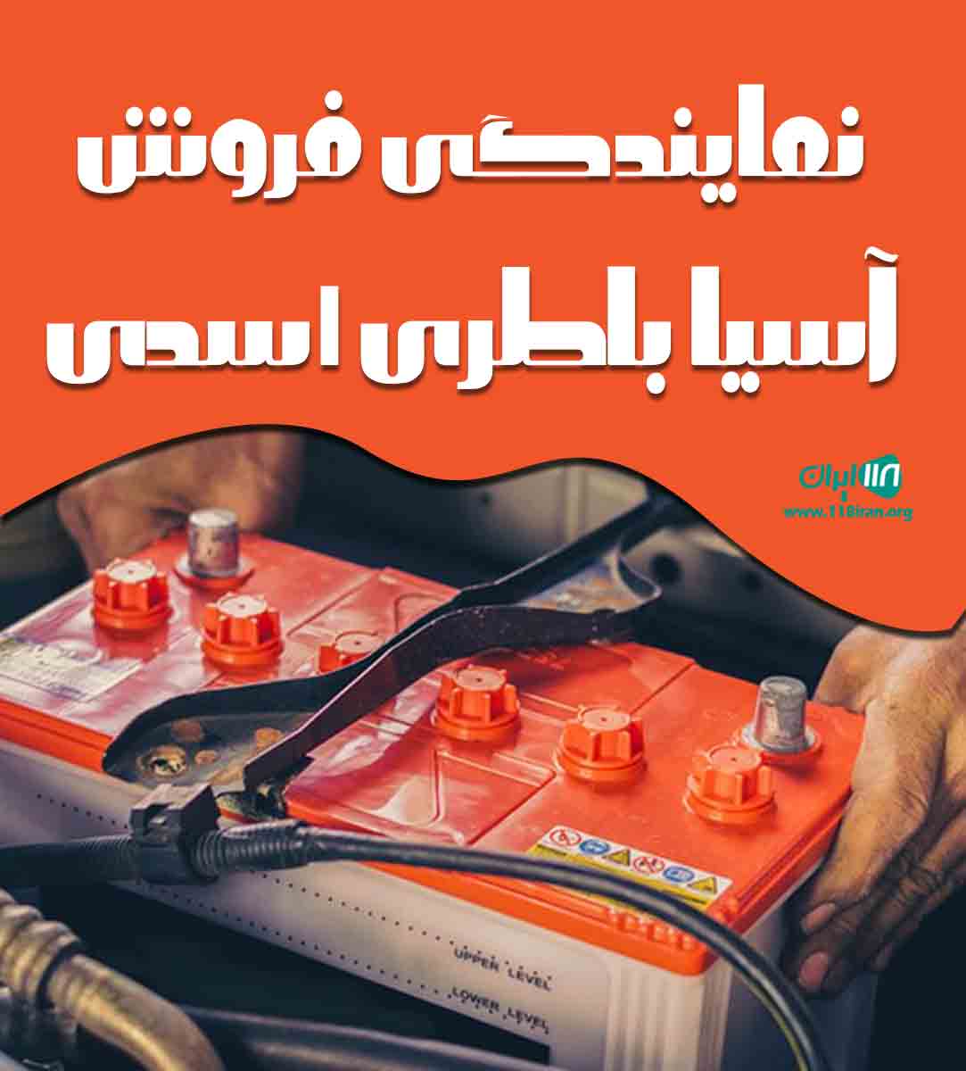 نمایندگی فروش آسیا باطری اسدی در کرمانشاه نمایندگی فروش آسیا باطری اسدی در کرمانشاه