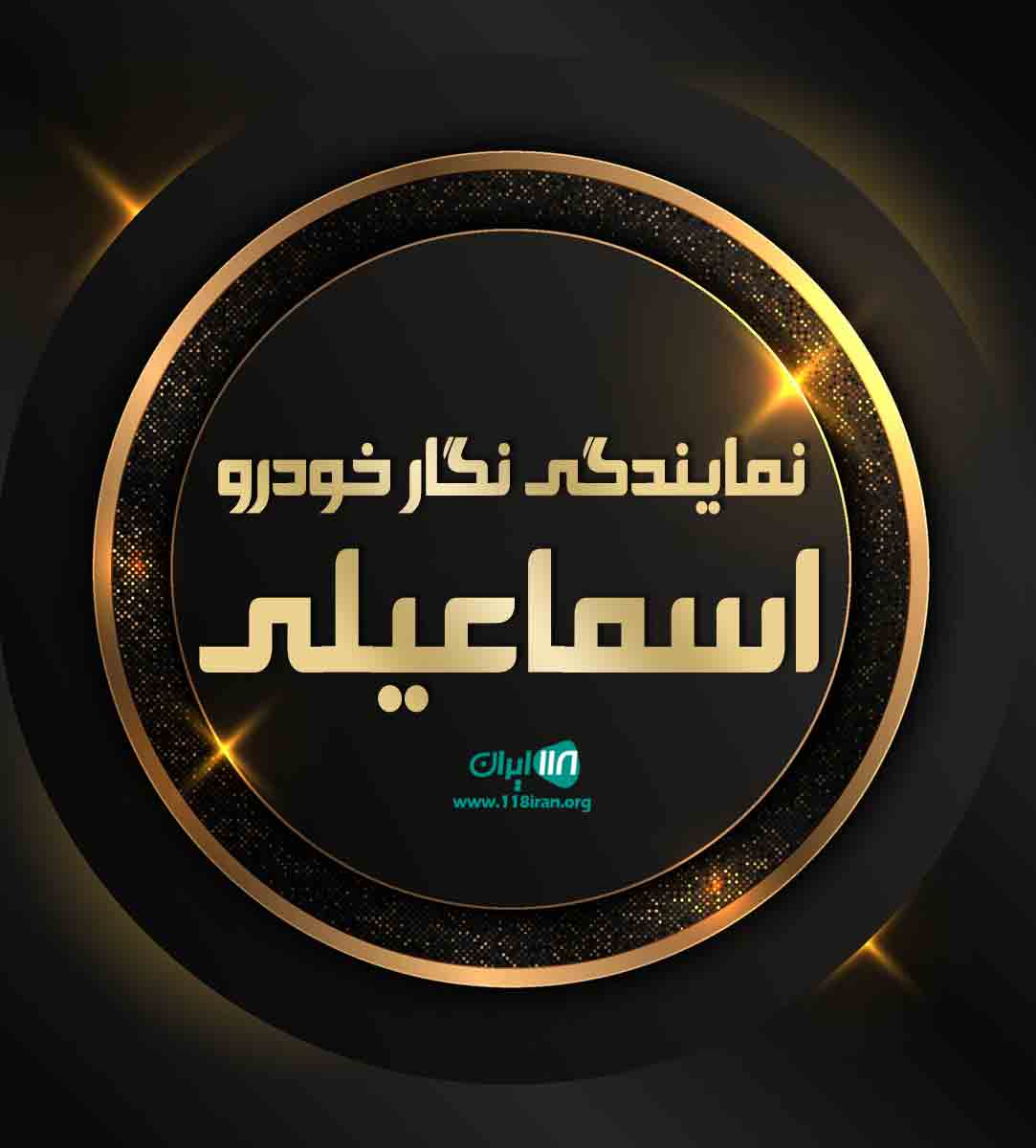 نمایندگی نگار خودرو اسماعیلی در خراسان نمایندگی نگار خودرو اسماعیلی در خراسان