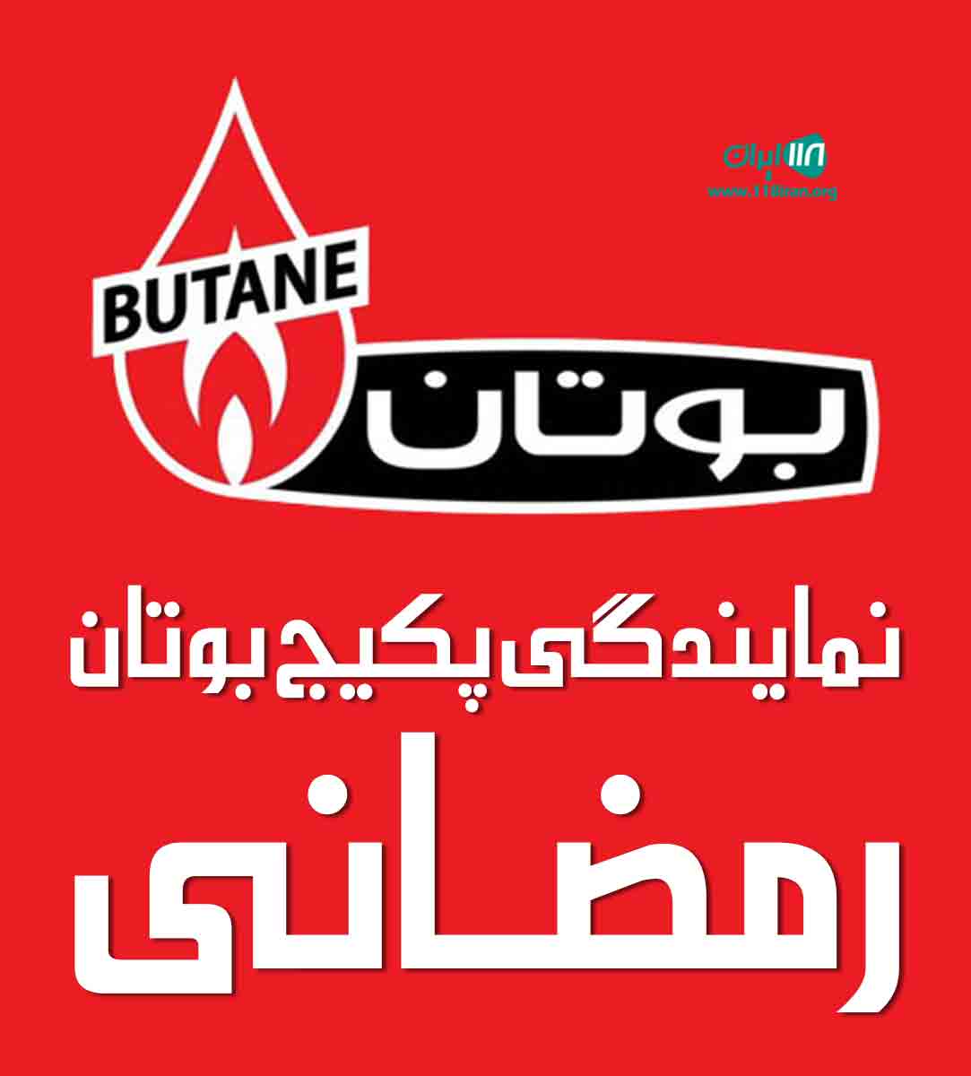 نمایندگی پکیج بوتان رمضانی در مازندران
