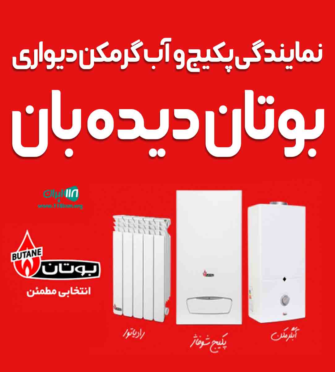 نمایندگی پکیج و آب گرمکن دیواری بوتان دیده بان در قم نمایندگی پکیج و آب گرمکن دیواری بوتان دیده بان در قم