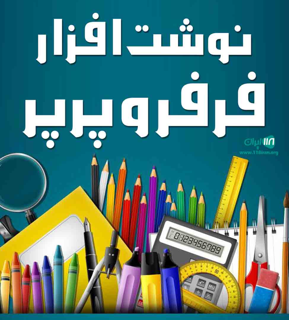 نوشت افزار فرفر و پرپر در سمنان