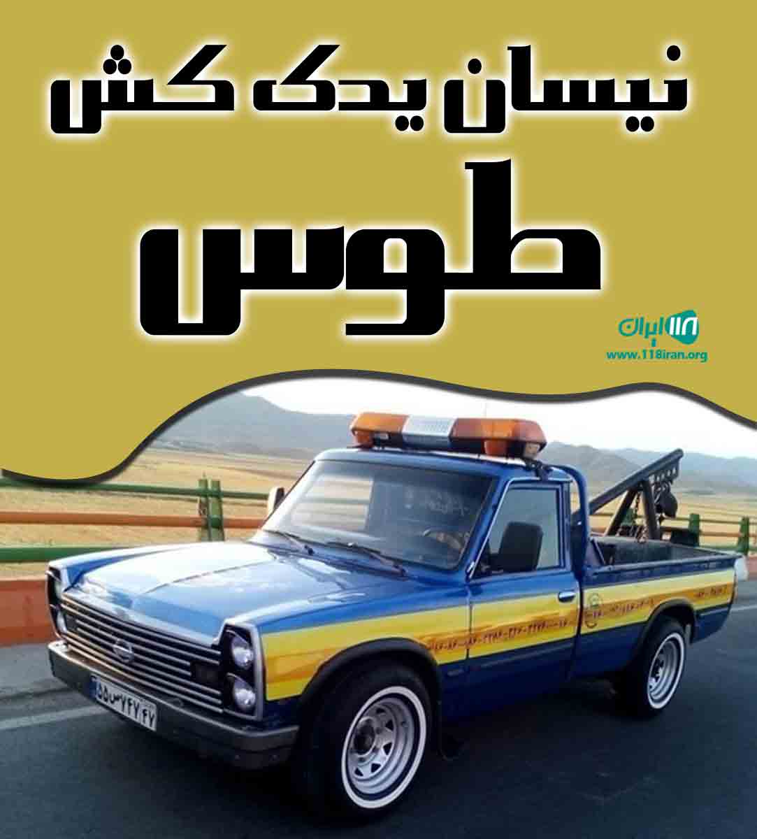 نیسان یدک کش طوس در بیرجند