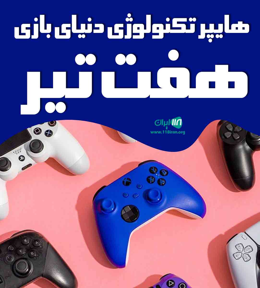 هایپر تکنولوژی دنیای بازی هفت تیر در کرج هایپر تکنولوژی دنیای بازی هفت تیر در کرج