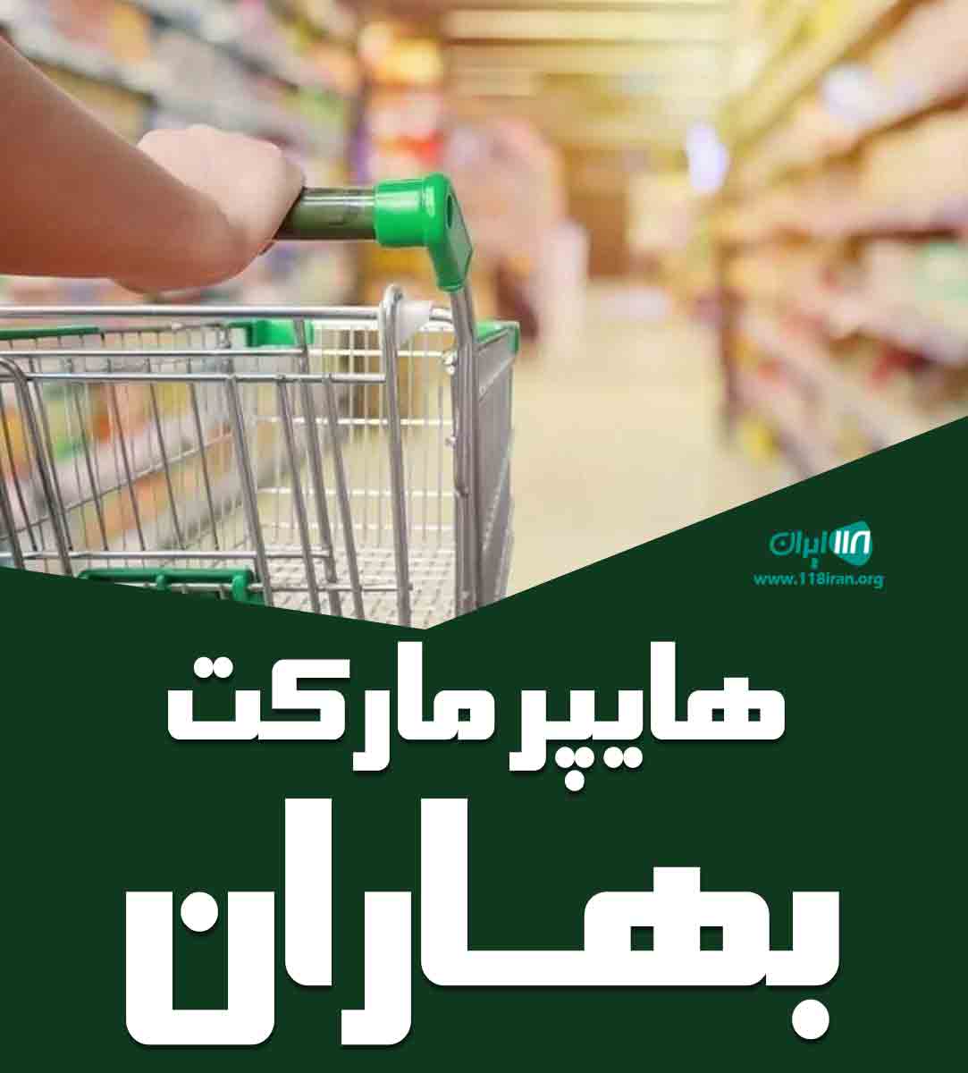 هایپر مارکت بهاران در رشت هایپر مارکت بهاران در رشت