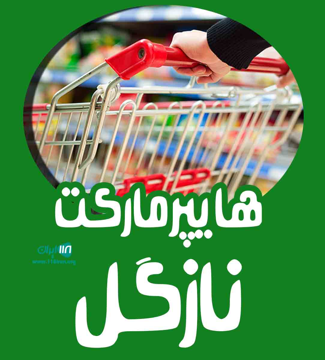 هایپر مارکت نازگل در بندرعباس هایپر مارکت نازگل در بندرعباس