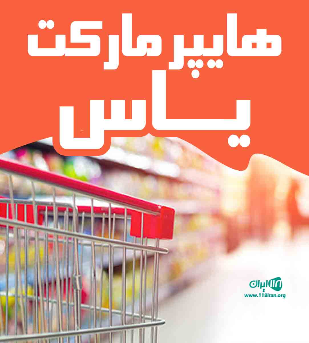 هایپر مارکت یاس در طبس هایپر مارکت یاس در طبس