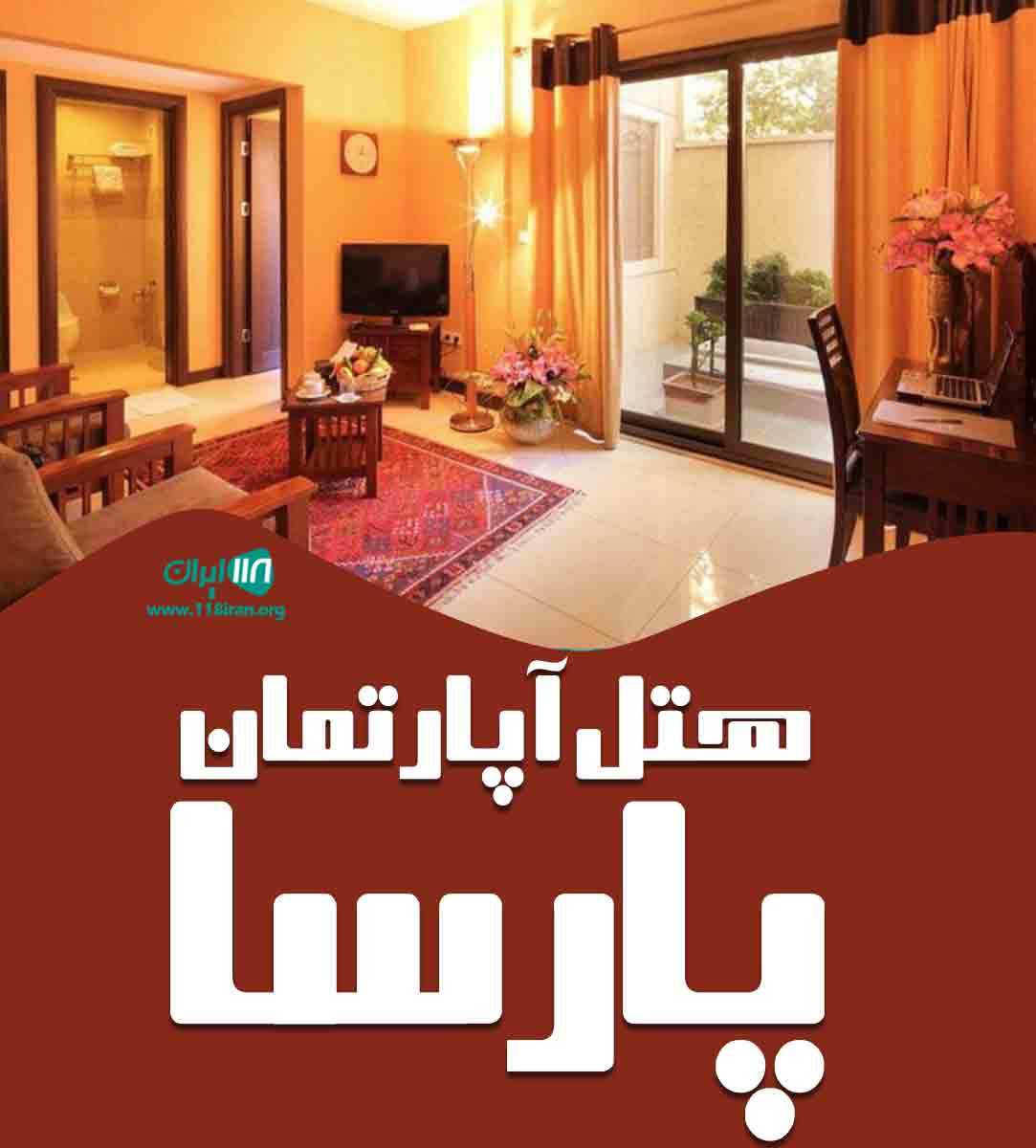 هتل آپارتمان پارسا در کلاردشت