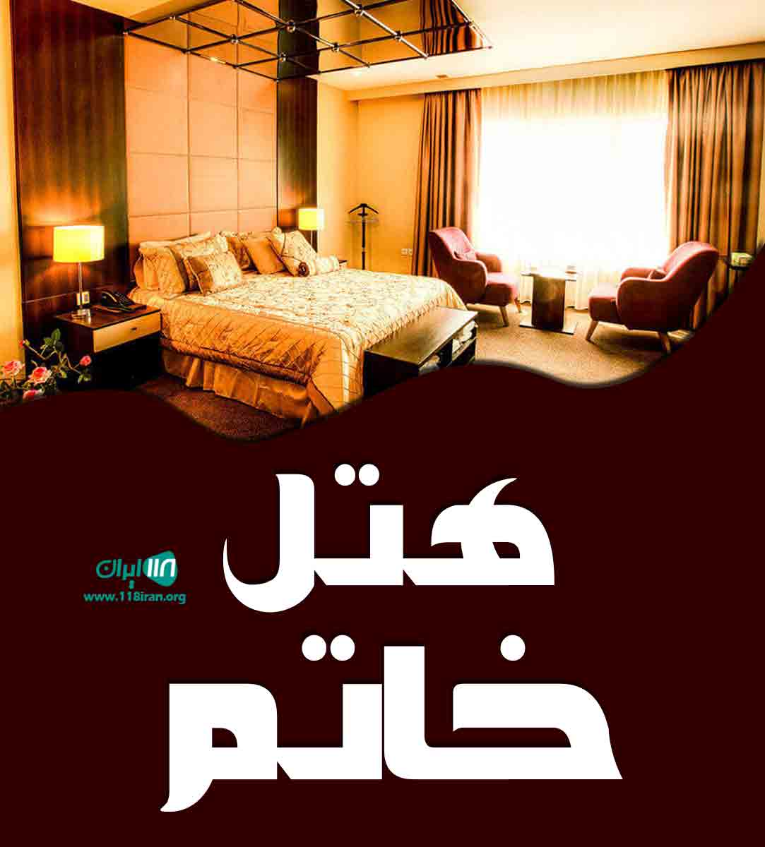 هتل خاتم در کیش هتل خاتم در کیش