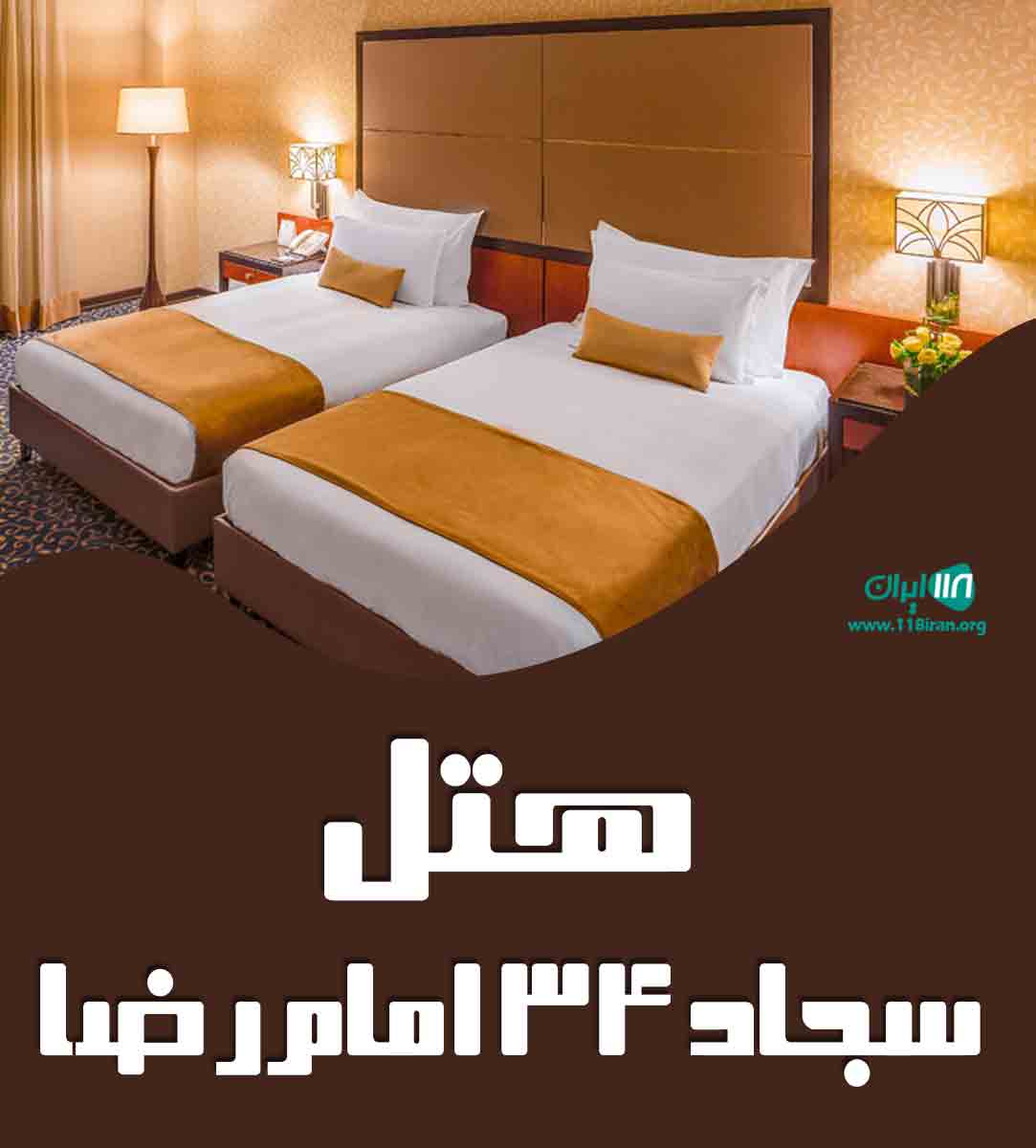 هتل سجاد ۳۴ امام رضا در مشهد