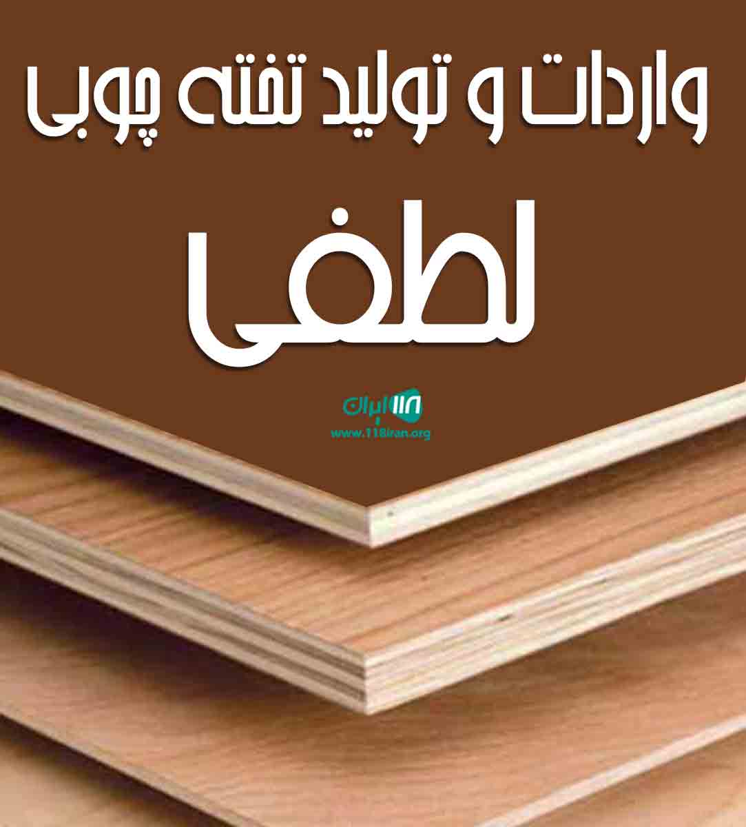 واردات و تولید تخته چوبی لطفی در رامسر واردات و تولید تخته چوبی لطفی در رامسر