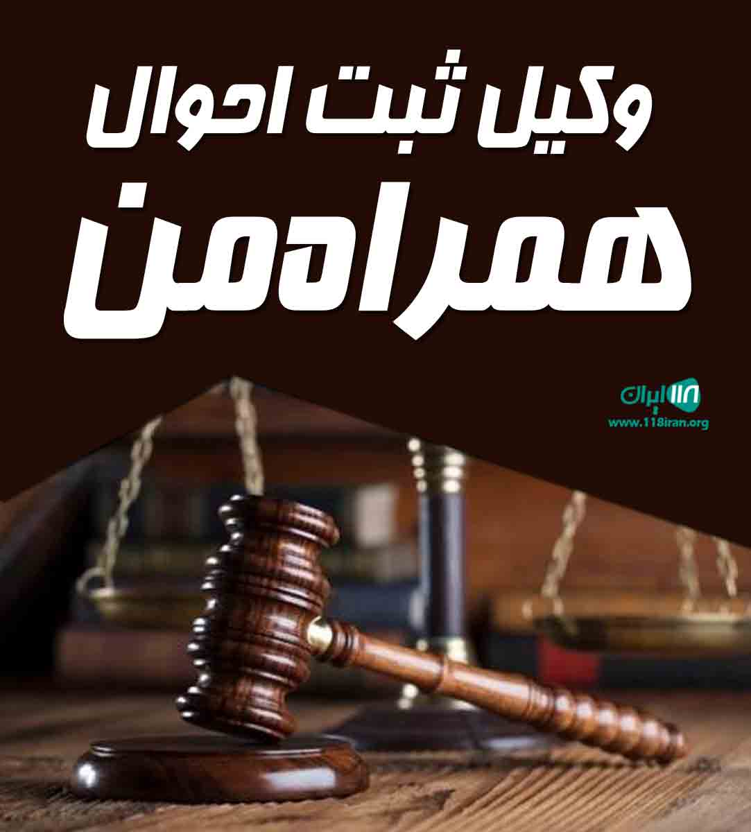 وکیل ثبت احوال همراه من در تهران وکیل ثبت احوال همراه من در تهران