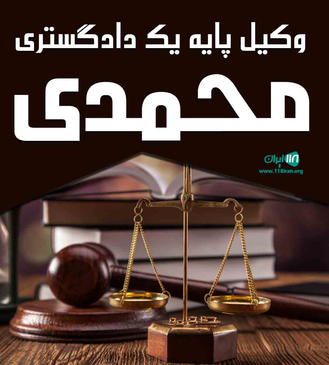 وکیل پایه یک دادگستری محمدی در گیلان وکیل پایه یک دادگستری محمدی در گیلان