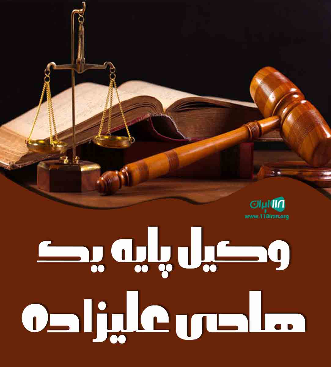 وکیل پایه یک وکیل پایه یک