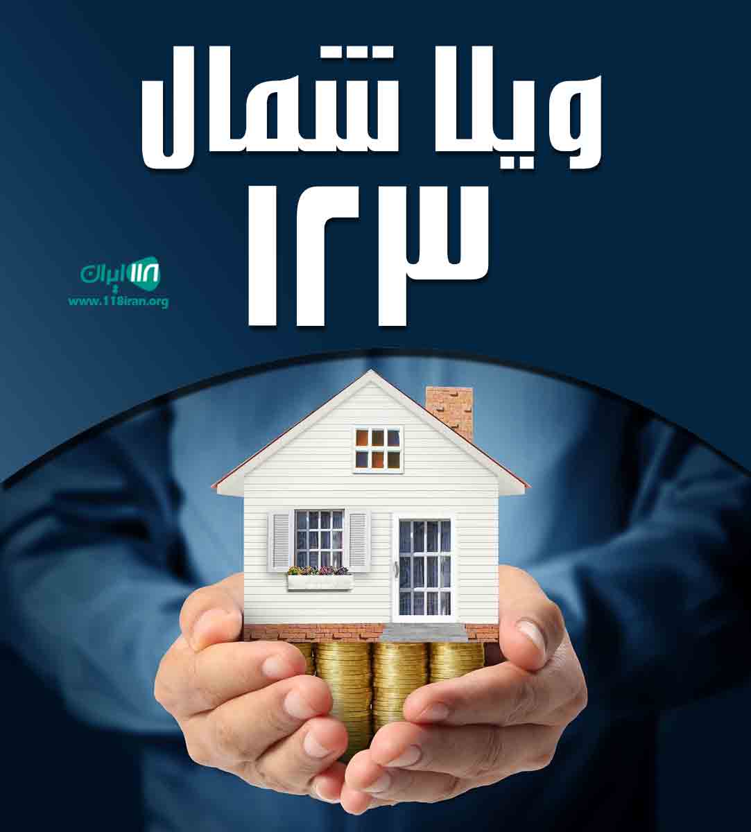 ویلا شمال ۱۲۳ در رویان مازندران