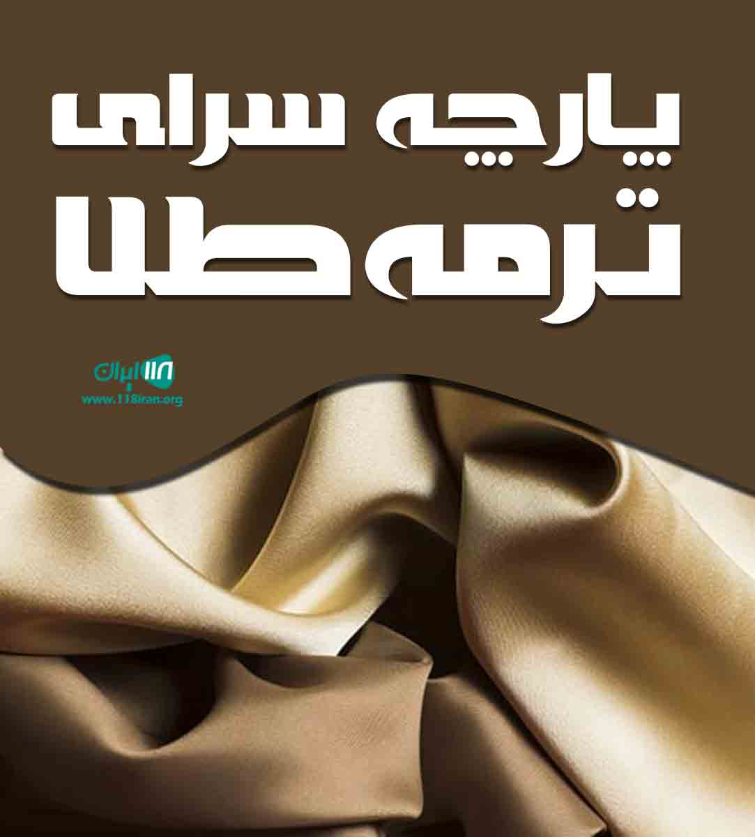 پارچه سرای ترمه طلا در شهرکرد پارچه سرای ترمه طلا در شهرکرد