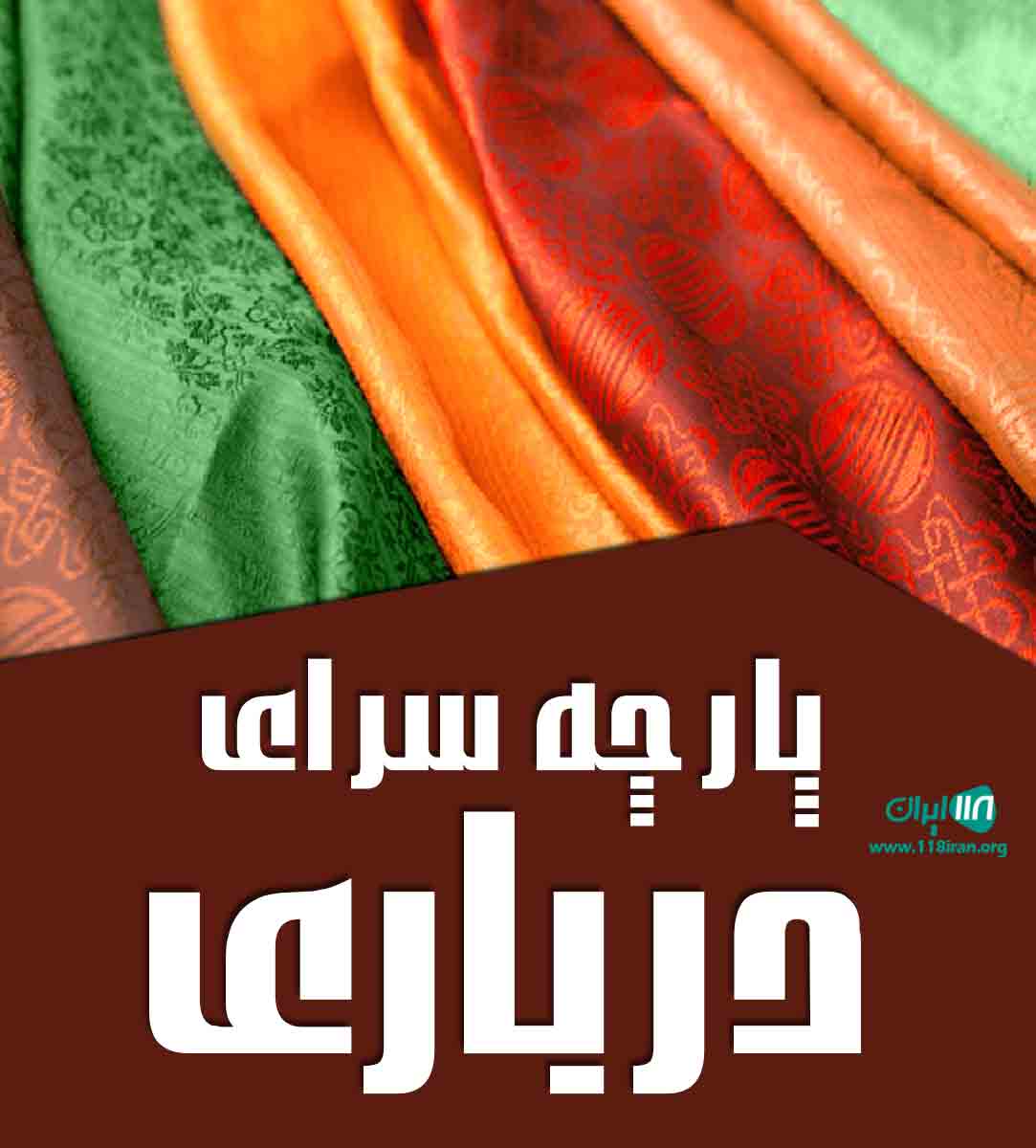 پارچه سرای درباری در تهران