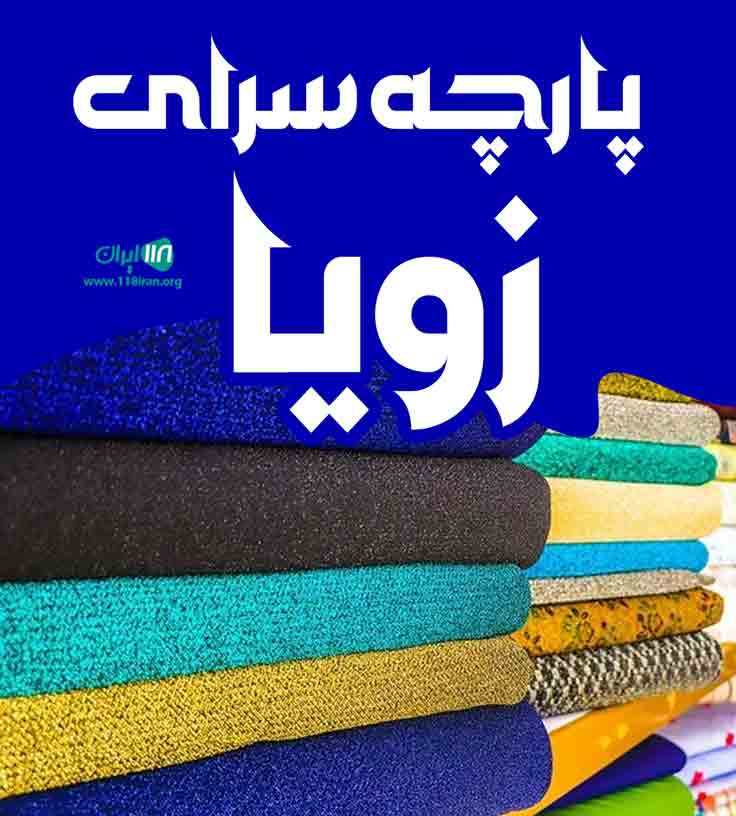 پارچه سرای زویا در بندرعباس پارچه سرای زویا در بندرعباس