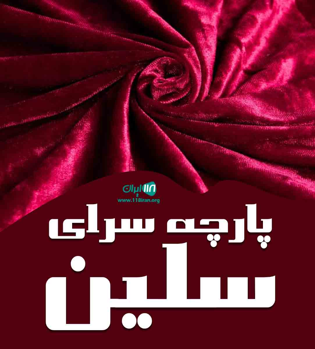 پارچه سرای سلین در میناب هرمزگان