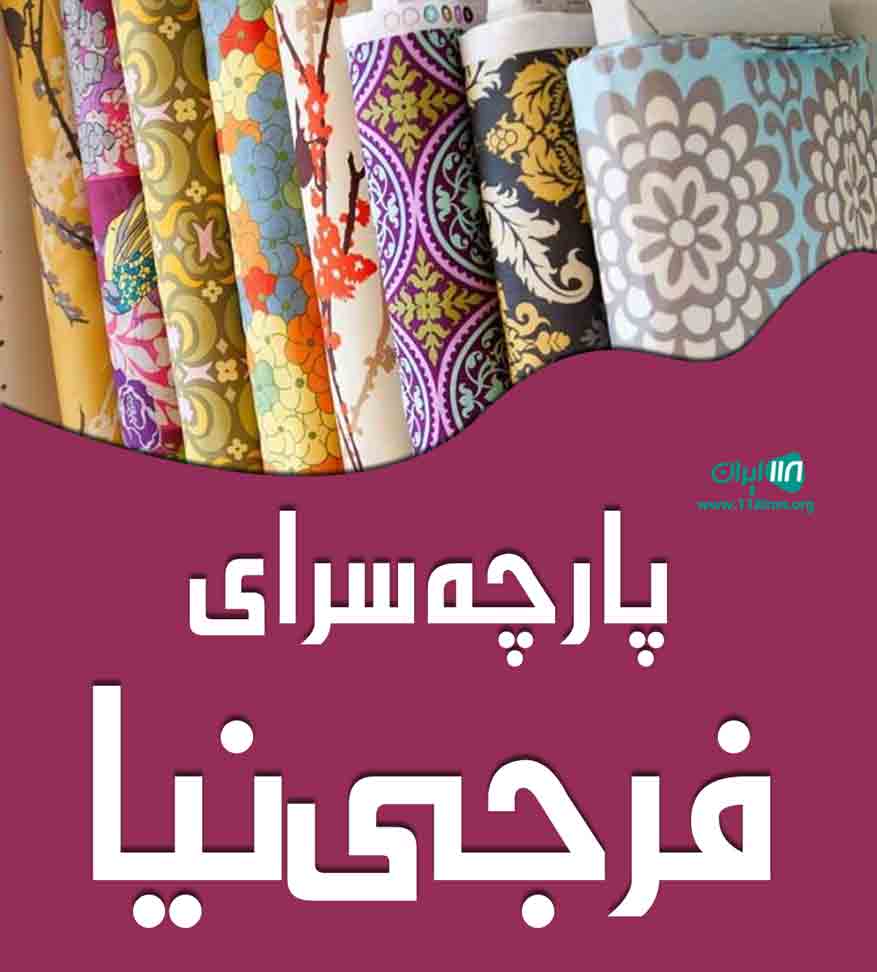 پارچه سرای فرجی نیا در تهران