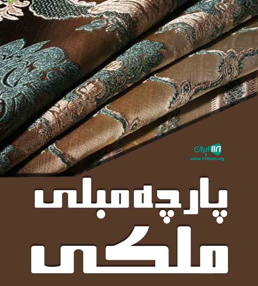 پارچه مبلی ملکی در بناب