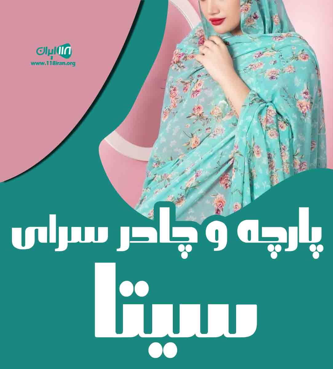 پارچه و چادر سرای سیتا در رمکان قشم پارچه و چادر سرای سیتا در رمکان قشم